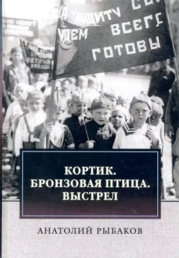 Анатолий Рыбаков - Кортик. Бронзовая птица. Выстрел Анатолий Рыбаков - Кортик. Бронзовая птица. Выстрел обложка книги