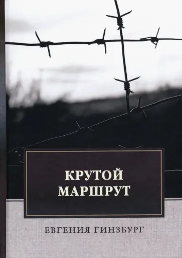 Евгения Гинзбург - Крутой маршрут. Хроника времен культа личности обложка книги