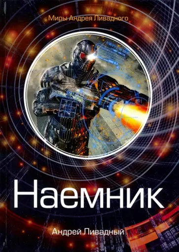 Андрей Ливадный - Наемник обложка книги