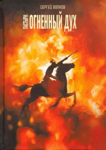 Сергей Волков - Пастыри. Огненный дух обложка книги