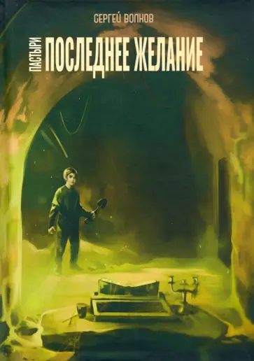 Сергей Волков - Пастыри. Последнее желание обложка книги