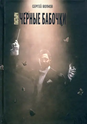 Сергей Волков - Пастыри. Черные бабочки обложка книги