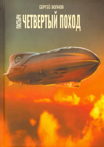 Сергей Волков - Пастыри. Четвертый поход обложка книги