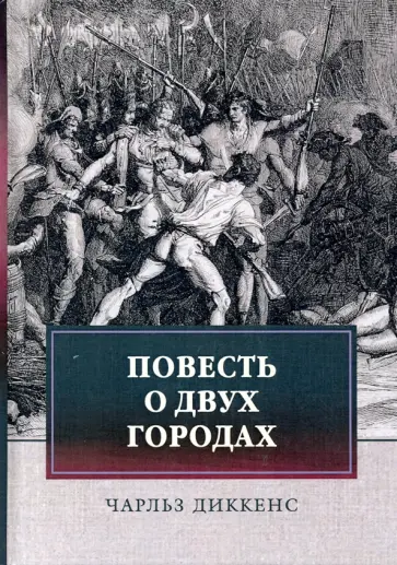 Чарльз Диккенс - Повесть о двух городах Чарльз Диккенс - Повесть о двух городах обложка книги