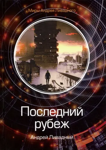 Андрей Ливадный - Последний рубеж обложка книги