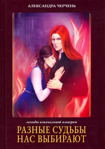 Александра Черчень - Легенды Изначальной Империи. Книга 2. Разные судьбы нас выбирают Александра Черчень - Легенды Изначальной Империи. Книга 2. Разные судьбы нас выбирают обложка книги