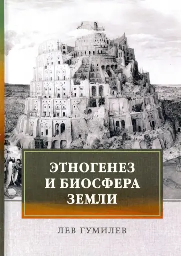 Лев Гумилев - Этногенез и биосфера Земли обложка книги
