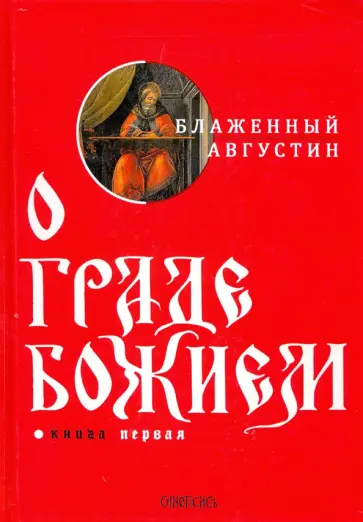 Августин Блаженный - О граде Божием. Книга 1 Августин Блаженный - О граде Божием. Книга 1 обложка книги