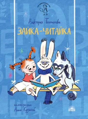 Виктория Топоногова - Зайка-Читайка Виктория Топоногова - Зайка-Читайка обложка книги