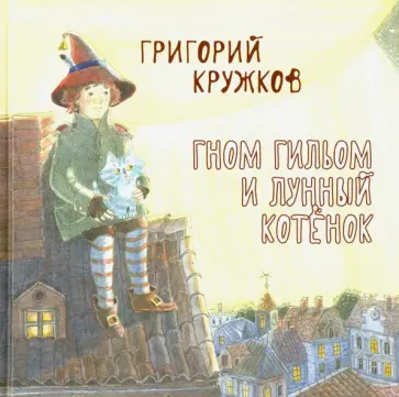 Григорий Кружков - Гном Гильом и лунный котёнок обложка книги