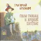 Кружков Григорий Михайлович