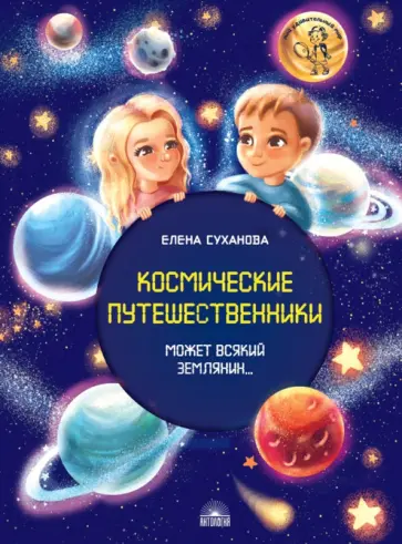 Елена Суханова - Космические путешественники. Может Всякий Землянин... обложка книги