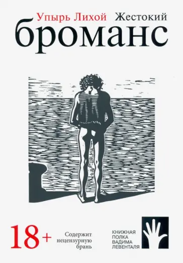 Лихой Упырь - Жестокий броманс Лихой Упырь - Жестокий броманс обложка книги