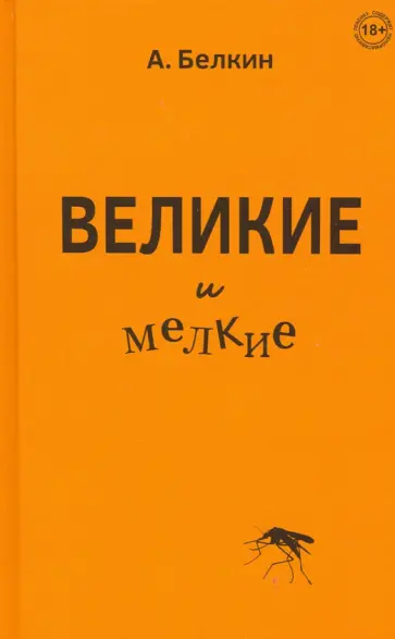 Анатолий Белкин - Великие и мелкие Анатолий Белкин - Великие и мелкие обложка книги