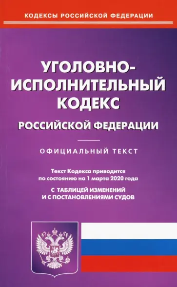 Уголовно-исполнительный кодекс Российской Федерации на 01.03.20 Уголовно-исполнительный кодекс Российской Федерации на 01.03.20 обложка книги