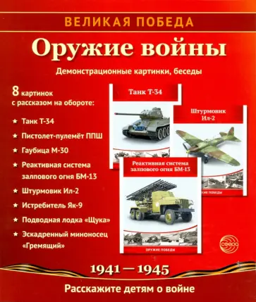 Шорыгина, Шорыгина - Великая Победа. Оружие войны. 8 демонстрационных картинок с текстом. К 75-летию Великой Победы! Шорыгина, Шорыгина - Великая Победа. Оружие войны. 8 демонстрационных картинок с текстом. К 75-летию Великой Победы! обложка книги