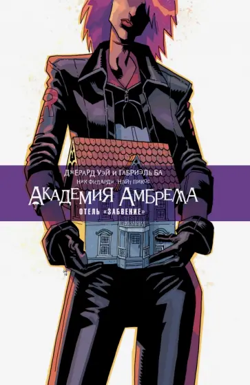 Джерард Уэй - Академия Амбрелла. Отель "Забвение" Джерард Уэй - Академия Амбрелла. Отель "Забвение" обложка книги