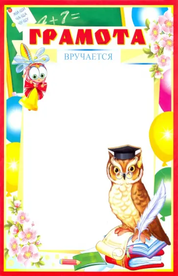 Грамота школьная (бумага мелованная) (Ш-11312) обложка книги