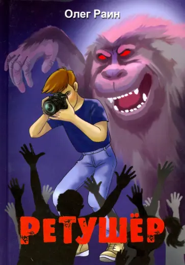 Олег Раин - Ретушер Олег Раин - Ретушер обложка книги