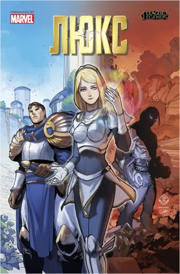 Джон О`Брайен - Лига Легенд. Люкс Джон О`Брайен - Лига Легенд. Люкс обложка книги