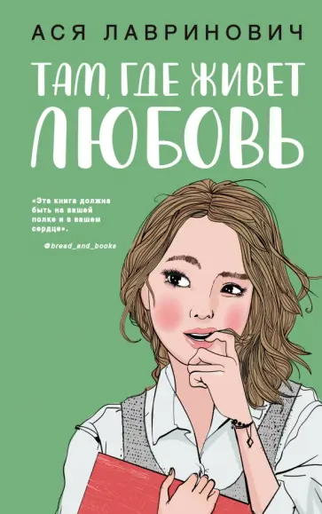 Ася Лавринович - Там, где живет любовь обложка книги