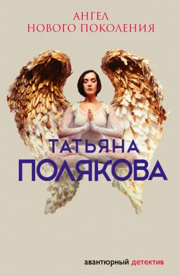 Татьяна Полякова - Ангел нового поколения обложка книги