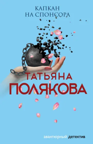 Татьяна Полякова - Капкан на спонсора обложка книги