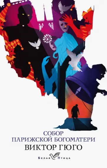 Виктор Гюго - Собор Парижской Богоматери обложка книги
