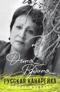 Дина Рубина - Русская канарейка. Полное издание обложка книги