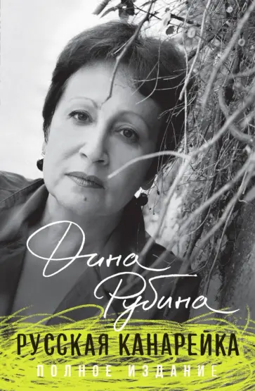 Дина Рубина - Русская канарейка. Полное издание обложка книги