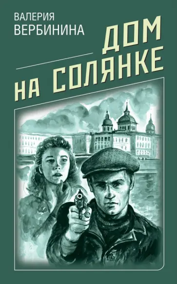 Валерия Вербинина - Дом на Солянке обложка книги