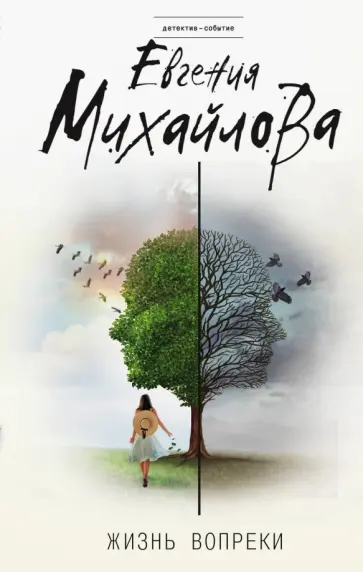 Евгения Михайлова - Жизнь вопреки обложка книги