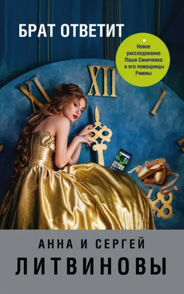 Литвинова, Литвинов - Брат ответит Литвинова, Литвинов - Брат ответит обложка книги