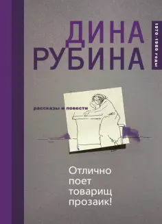 Дина Рубина - Отлично поет товарищ прозаик! обложка книги