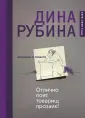 Малая проза Дины Рубиной (новое оформление)