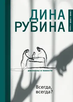 Дина Рубина - Всегда, всегда? обложка книги