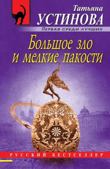 Татьяна Устинова - Большое зло и мелкие пакости Татьяна Устинова - Большое зло и мелкие пакости обложка книги