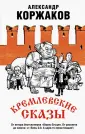 Коржаков Александр Васильевич