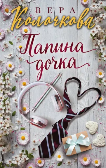 Вера Колочкова - Папина дочка обложка книги
