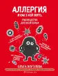 Жоголева Ольга. Известный аллерголог-иммунолог