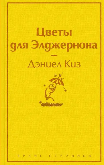 Дэниел Киз - Цветы для Элджернона Дэниел Киз - Цветы для Элджернона обложка книги