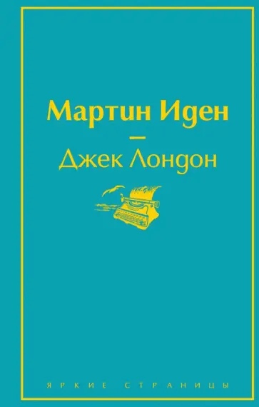 Джек Лондон - Мартин Иден Джек Лондон - Мартин Иден обложка книги