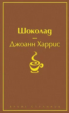 Джоанн Харрис - Шоколад обложка книги