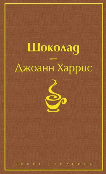 Джоанн Харрис - Шоколад обложка книги