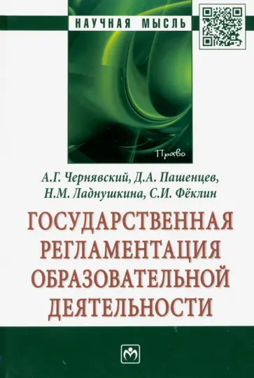 Пашенцев, Феклин - Государственная регламентация образовательной деятельности обложка книги