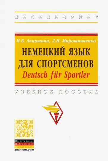 Акиншина, Мирошниченко - Немецкий язык для спортсменов. Deutsch fur Sportler. Учебное пособие обложка книги