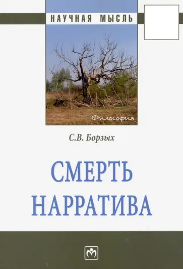 Станислав Борзых - Смерть нарратива обложка книги