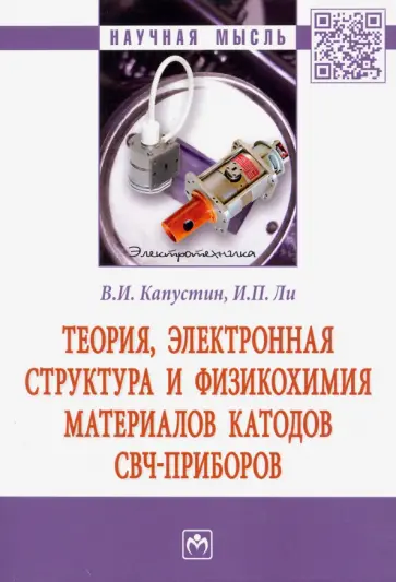Капустин, Ли - Теория, электронная структура и физикохимия материалов катодов СВЧ приборов Капустин, Ли - Теория, электронная структура и физикохимия материалов катодов СВЧ приборов обложка книги
