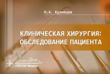 Николай Кузнецов - Клиническая хирургия. Обследование пациента. Руководство Николай Кузнецов - Клиническая хирургия. Обследование пациента. Руководство обложка книги