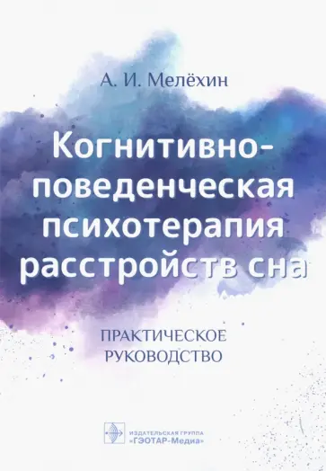 Алексей Мелехин - Когнитивно-поведенческая психотерапия расстройств сна. Практическое руководство обложка книги